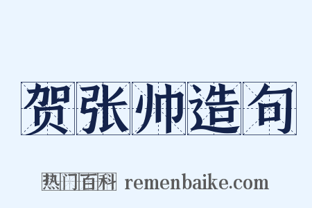 贺张帅造句是什么意思的图片